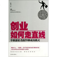 创业如何走直线(草根创业者的59种成功模式) 