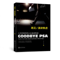 再见演讲焦虑(七天控制你的公众演讲焦虑) 