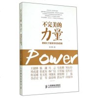 不完美的力量(跟着亿万富豪学优势思维) 