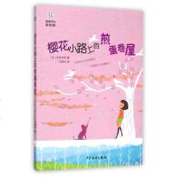 樱花小路上的煎蛋卷屋(美绘版)/桃桃译丛 