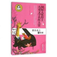 音乐会上的咳嗽/ 大奖得主儿童文学名作大赏 