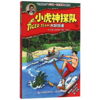 小虎神探队(水妖惊魂) 