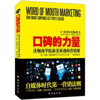 口碑的力量(沃顿商学院 受欢迎的营销课) 