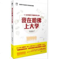 正版 我在哈佛上大学 11名哈佛大学中国学生现身说法 哈佛凌晨四点半姐妹篇 成功励志 育才教育 宝典 新华正版书 博