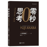 零秒思考:像麦肯锡精英一样思考 赤羽雄二 麦肯锡韩国分公司创始人 日本咨询大师倾力打造 企业管理 市场营销书籍 销