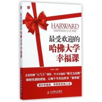受欢迎的哈佛大学幸福课 