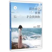 活出自己世界才会找到你 