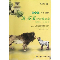 达·芬奇智慧故事集/金贝壳小学生经典文库 