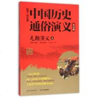 元朝演义(上青少版)/中国历史通俗演义 