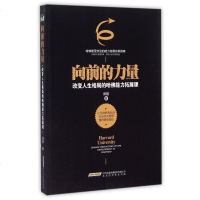 向前的力量(改变人生格局的哈佛能力拓展课) 