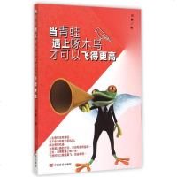 当青蛙遇上啄木鸟才可以飞得更高 