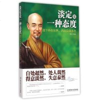 淡定是一种态度(放下外在世界活出自我本色) 