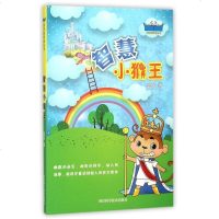 智慧小猴王/莫芮新科普丛书 