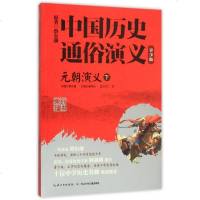 元朝演义(下青少版)/中国历史通俗演义 