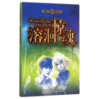 溶洞惊魂/中国少年科幻之旅 