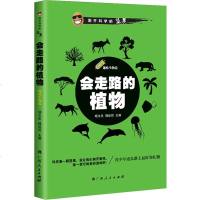 会走路的植物(趣味生物卷)/剥开科学的坚果 