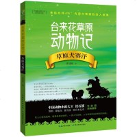 草原犬赛汗(新修订版)/台来花草原动物记 