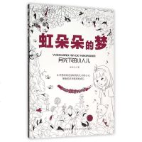 虹朵朵的梦(月光下的小人儿) 