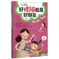 好规矩就是好朋友(我真棒儿童习惯养成小说) 