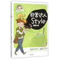 非常达人Style/阳光姐姐教作文 