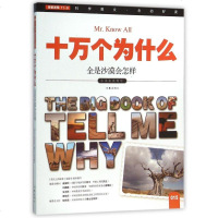 全是沙漠会怎样/十万个为什么 