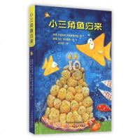 小三角鱼归来(精) 