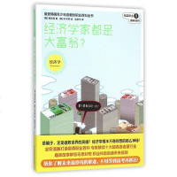 经济学家都是大富翁/精英职业趣味百科 