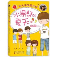 水果帮的夏天(阳光姐姐校园)...