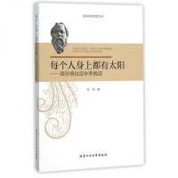 每个人身上都有太阳--跟苏格拉底学幸福观/西方哲学启智丛