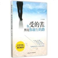 你受的苦照亮你前行的路 
