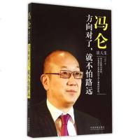 冯仑谈人生(方向对了就不怕路远) 