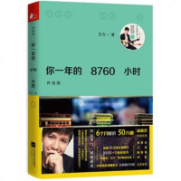 [赠光盘]新书 你一年的8760小时 升级版 艾力著 年度 书 全新增订升级 俞敏洪倾情作序 蔡康永 陈鲁豫