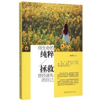 用生命的纯粹拯救曾经迷失的自己 