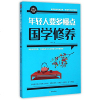 年轻人要多懂点国学修养/年轻人成长自助书系 