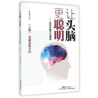 让头脑更聪明--科学思维方法漫谈(上) 