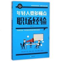 年轻人要多懂点职场经验/年轻人成长自助书系 