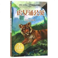 虎女蒲公英/动物小说王国沈石溪自选中外精品 