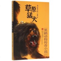草原猛犬(黑鹤动物传奇小说) 