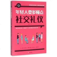 年轻人要多懂点社交礼仪/年轻人成长自助书系 