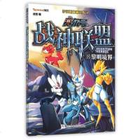 赛尔号战神联盟(18黎明境界) 