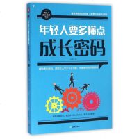 年轻人要多懂点成长密码/年轻人成长自助书系 