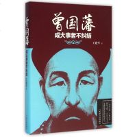 曾国藩成大事者不纠结 