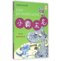小霸王龙(大字版)/冰波经典童话 
