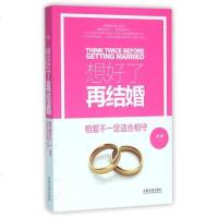 想好了再结婚(相爱不一定适合相守) 