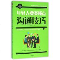 年轻人要多懂点沟通技巧/年轻人成长自助书系 