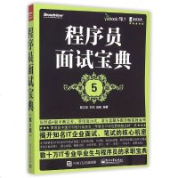 正版 程序员面试宝典 第5版 欧立奇 IT企业公司面试笔试求职宝典书籍 编程面试题目大全 程序员代码面试指南 畅