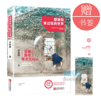 正版新书 感谢你来过我的世界 安梳颜 心灵励志书 24个关于爱情的暖心故事 青春文学 记录那些被藏在心底的故事 新华
