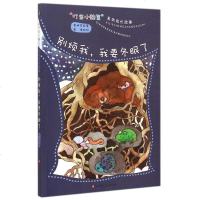 别烦我我要冬眠了/叮当小豌豆系列成长故事 