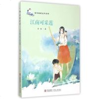 江南可采莲/徐鲁温暖童年系列 