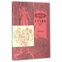 王子与贫儿/孩子们应该知道的经典 